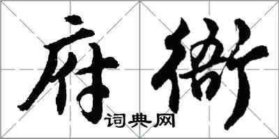 胡問遂府衙行書怎么寫