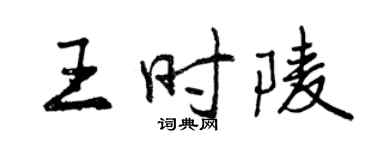 曾慶福王時陵行書個性簽名怎么寫