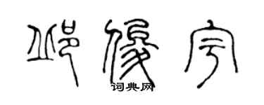 陳聲遠邱俊宇篆書個性簽名怎么寫