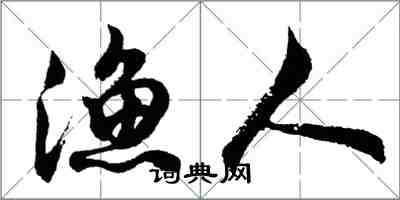 胡問遂漁人行書怎么寫