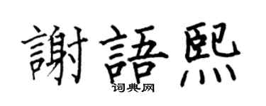 何伯昌謝語熙楷書個性簽名怎么寫