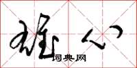 梁錦英雄心草書怎么寫
