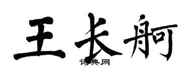 翁闓運王長舸楷書個性簽名怎么寫