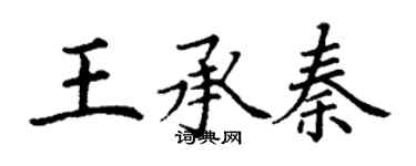 丁謙王承秦楷書個性簽名怎么寫