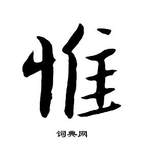 朱耷千字文中惟的寫法