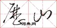駱恆光歷山草書怎么寫