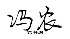 曾慶福馮農行書個性簽名怎么寫