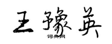 曾慶福王豫英行書個性簽名怎么寫