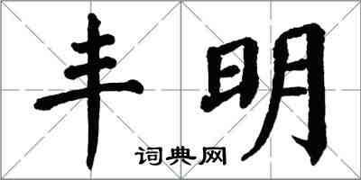 翁闓運豐明楷書怎么寫