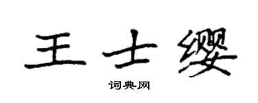 袁強王士纓楷書個性簽名怎么寫