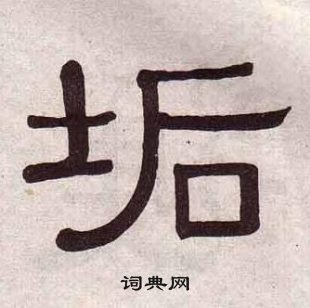 黃葆戉千字文中垢的寫法