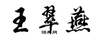 胡問遂王翠燕行書個性簽名怎么寫