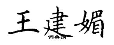 丁謙王建媚楷書個性簽名怎么寫