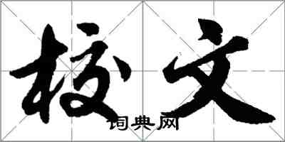 胡問遂校文行書怎么寫