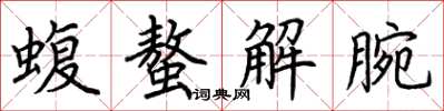 荊霄鵬蝮螫解腕楷書怎么寫