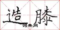 侯登峰造膝楷書怎么寫