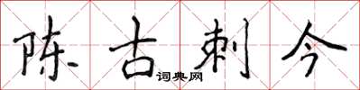 侯登峰陳古刺今楷書怎么寫