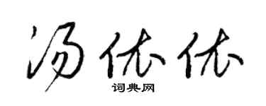 梁錦英湯依依草書個性簽名怎么寫