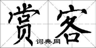 翁闓運賞客楷書怎么寫