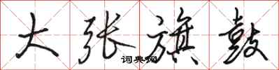 駱恆光大張旗鼓行書怎么寫