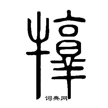 搤篆書書法_搤字書法_篆書字典