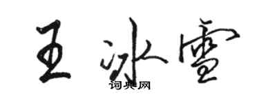 駱恆光王冰雪行書個性簽名怎么寫