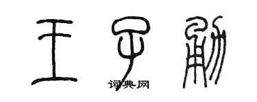 陳墨王子勇篆書個性簽名怎么寫