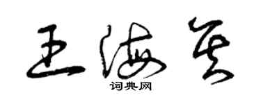 曾慶福王海其草書個性簽名怎么寫