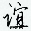 峻隸書怎么寫好看_峻硬筆隸書書法_峻鋼筆隸書字帖