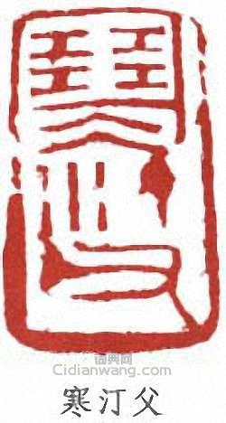 江寒汀的篆刻印章寒汀父