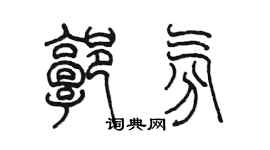 陳墨郭氛篆書個性簽名怎么寫