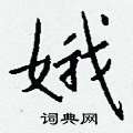 蹓硬筆草書書法字典_蹓鋼筆草書字帖