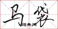 駱恆光馬袋行書怎么寫