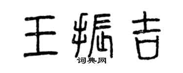 曾慶福王振吉篆書個性簽名怎么寫