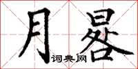 丁謙月晷楷書怎么寫