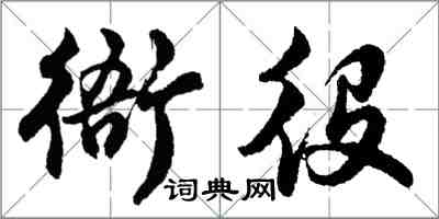 胡問遂衙役行書怎么寫