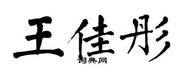 翁闓運王佳彤楷書個性簽名怎么寫