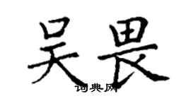 丁謙吳畏楷書個性簽名怎么寫
