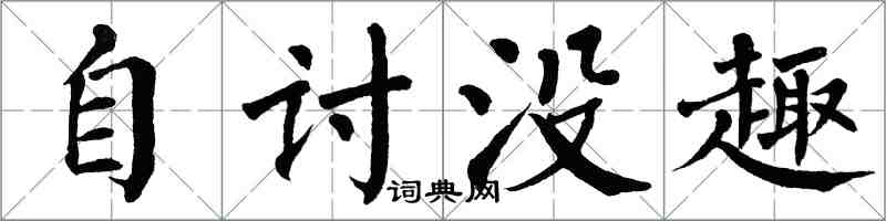 翁闓運自討沒趣楷書怎么寫