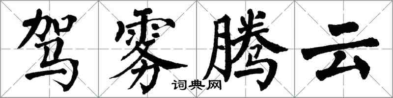 翁闓運駕霧騰雲楷書怎么寫