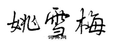 曾慶福姚雪梅行書個性簽名怎么寫