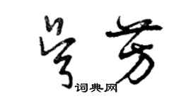 曾慶福吳芳草書個性簽名怎么寫