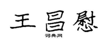袁強王昌慰楷書個性簽名怎么寫
