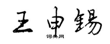 曾慶福王申錫行書個性簽名怎么寫