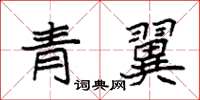 袁強青翼楷書怎么寫
