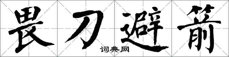 翁闓運畏刀避箭楷書怎么寫