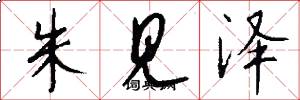 朱見澤怎么寫好看