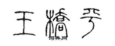 陳聲遠王橋平篆書個性簽名怎么寫