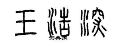 曾慶福王浩深篆書個性簽名怎么寫