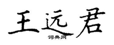 丁謙王遠君楷書個性簽名怎么寫